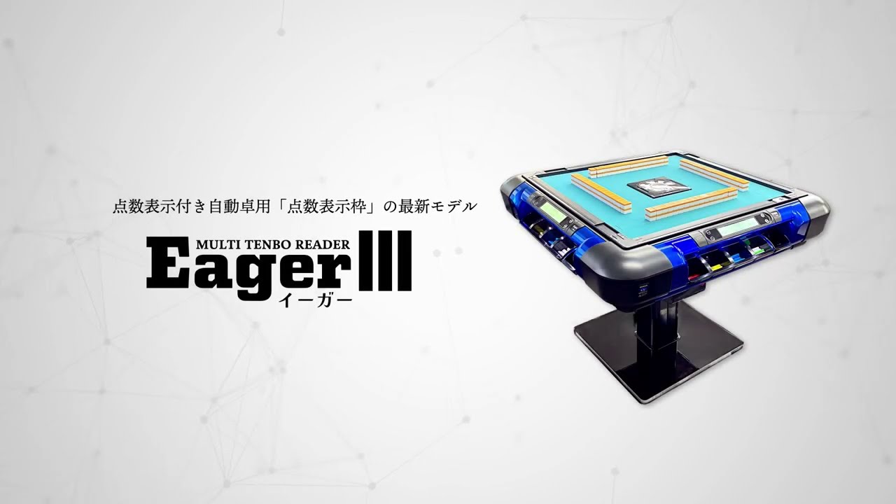 Eager3CS｜業務用全自動麻雀卓・自動配牌機能付 | 麻雀用具のマツオカ