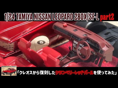 1/24 TAMIYA NISSAN LEOPARD 280X/SF-L - YouTube