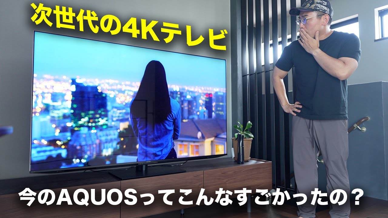 今のAQUOSってこんな凄いの？次世代の4KテレビXLED EP1がやってきた