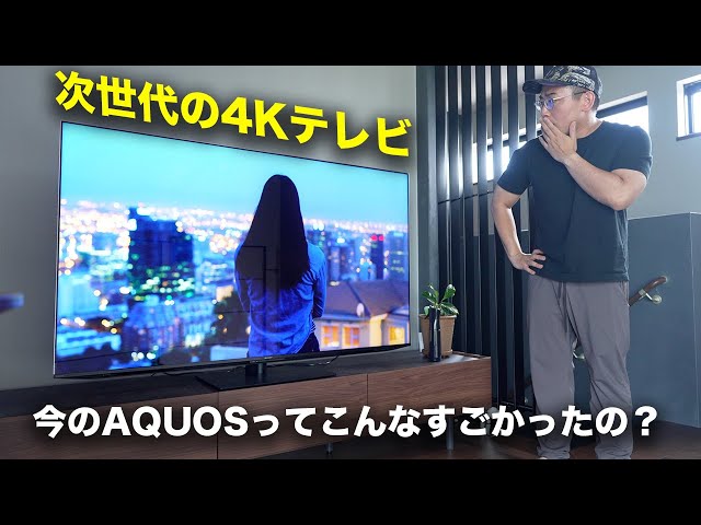 今のAQUOSってこんな凄いの？次世代の4KテレビXLED EP1がやってきた