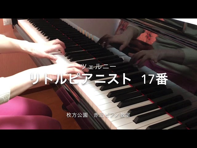 ツェルニー リトルピアニスト 17番、18番 - YouTube