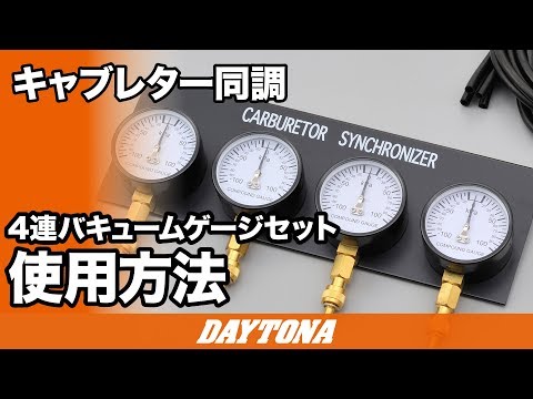 キャブレター同調_4連バキュームゲージセット_249 - YouTube