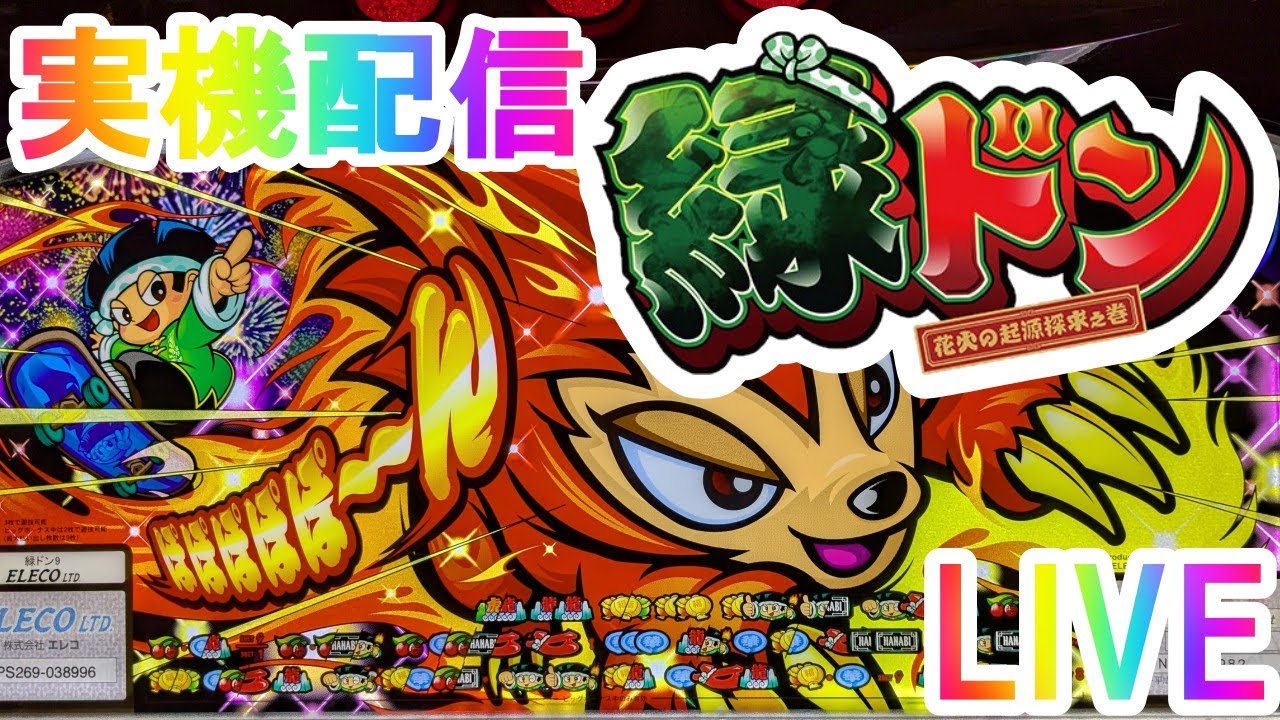 20260224 緑ドン 花火の起源探求の巻 実機配信 たった一人の花火大会