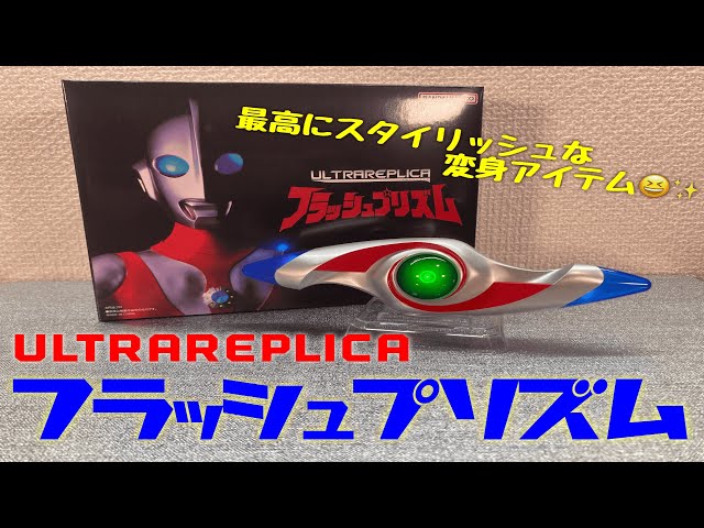 ウルトラレプリカ フラッシュプリズム レビュー - YouTube