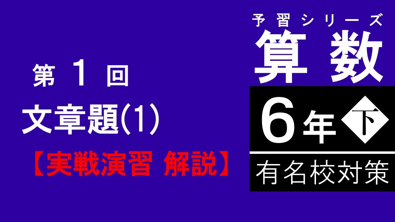 予習シリーズ】6年下 有名校対策 第1回 実戦演習解説 - YouTube
