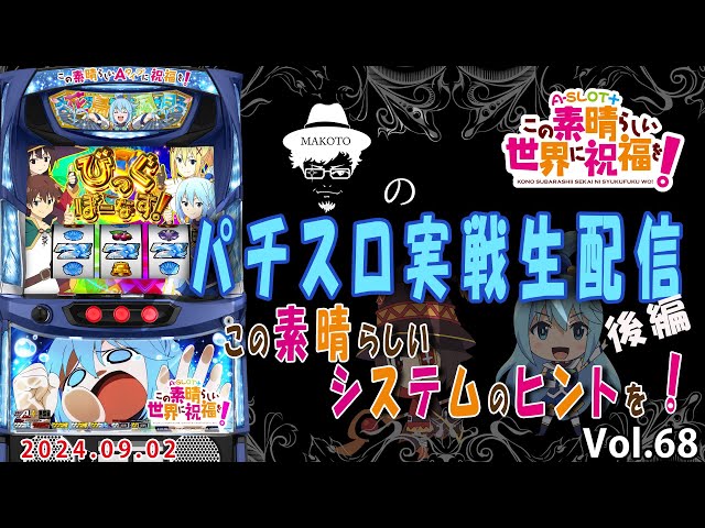 A-SLOT＋このすば】実は業界初のシステムを搭載しているんですよね、A