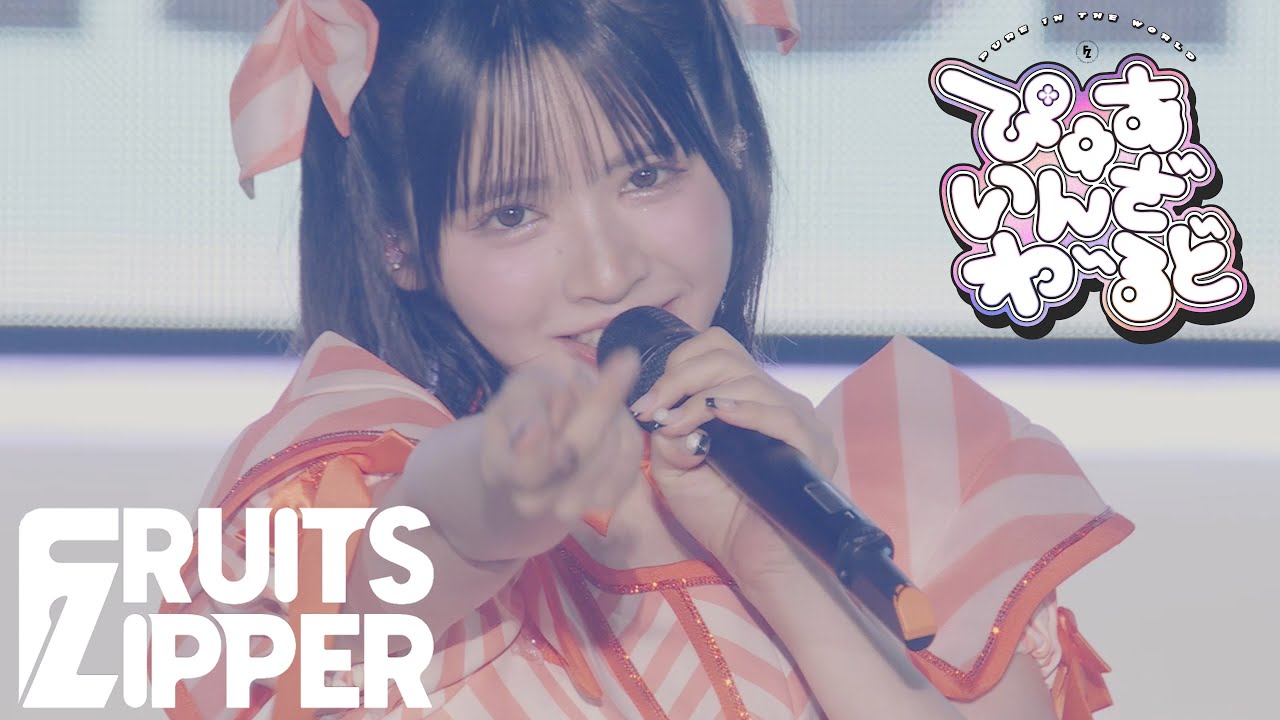 ライブ映像】FRUITS ZIPPER「ぴゅあいんざわーるど」/ 2025.07.21