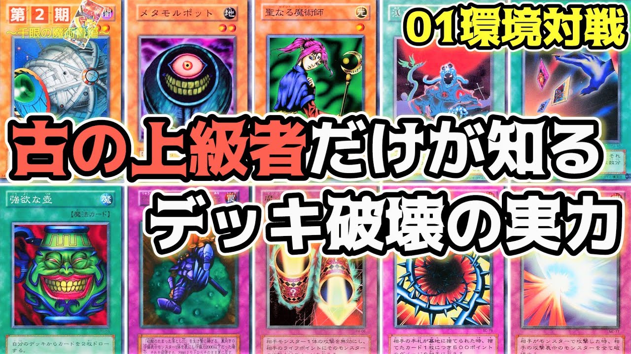 遊戯王 01環境 古の上級者だけが知る 大規模改訂後デッキ破壊の実力