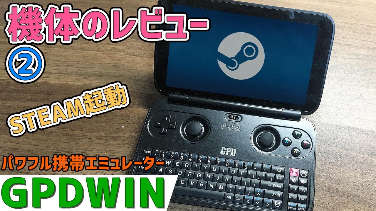 Windows10 GPD WIN 初代後期型 初代GPD WINとGPD WIN2を徹底比較
