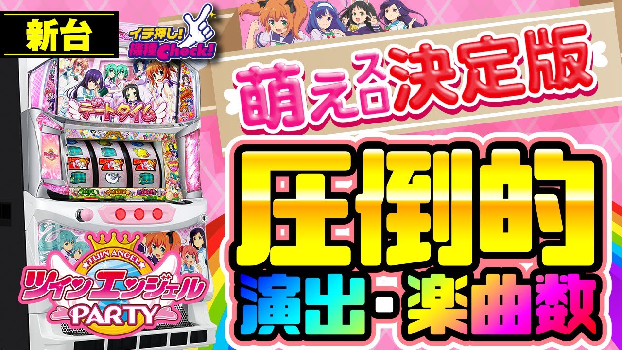 新台【6.1号機 ツインエンジェルパーティー】チャンスチェリーが
