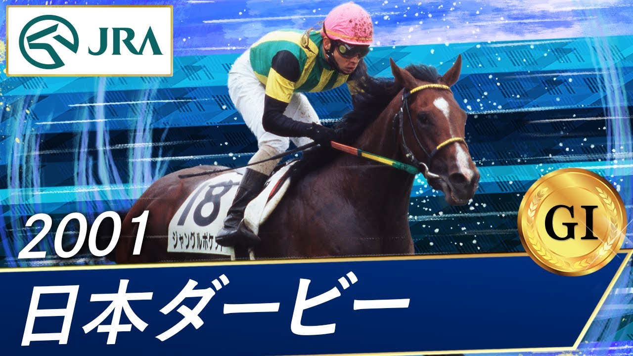 第68回東京優駿 (だいろくじゅうはちかいにっぽんだーびー)とは