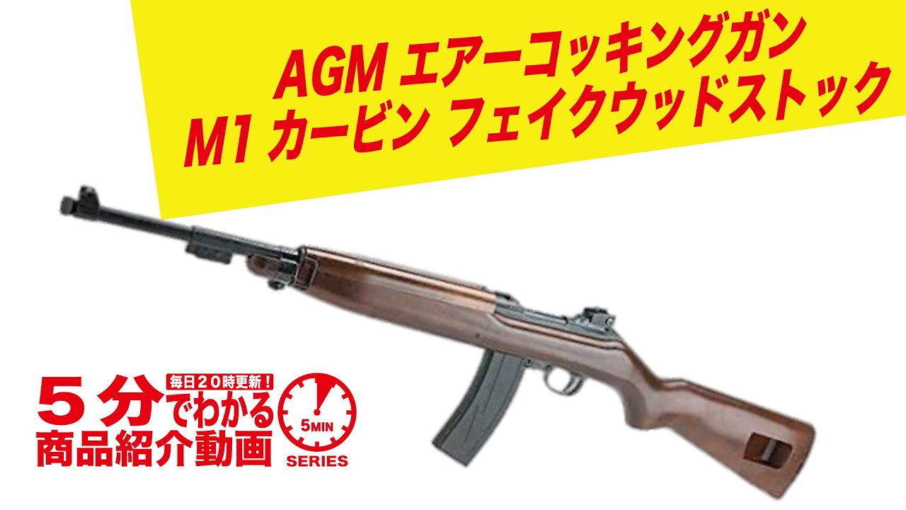 5-Minute Guide] AGM M1 Carbine Fake Wood Stock Air-Cocking [Vol