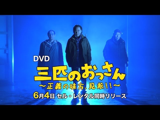 三匹のおっさん ～正義の味方、見参!!～ DVD-BOX 予告編 - YouTube