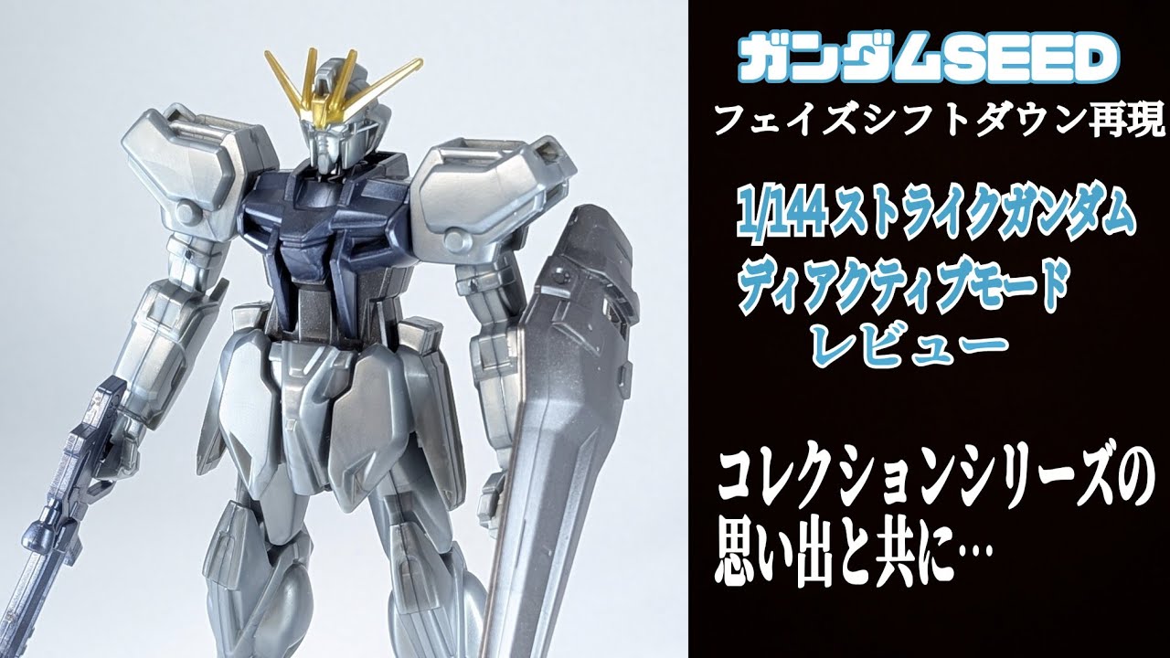 SEED世代の思い出！月刊ニュータイプ付録 1/144 ストライクガンダム