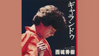 西城秀樹 - ギャランドゥ - YouTube