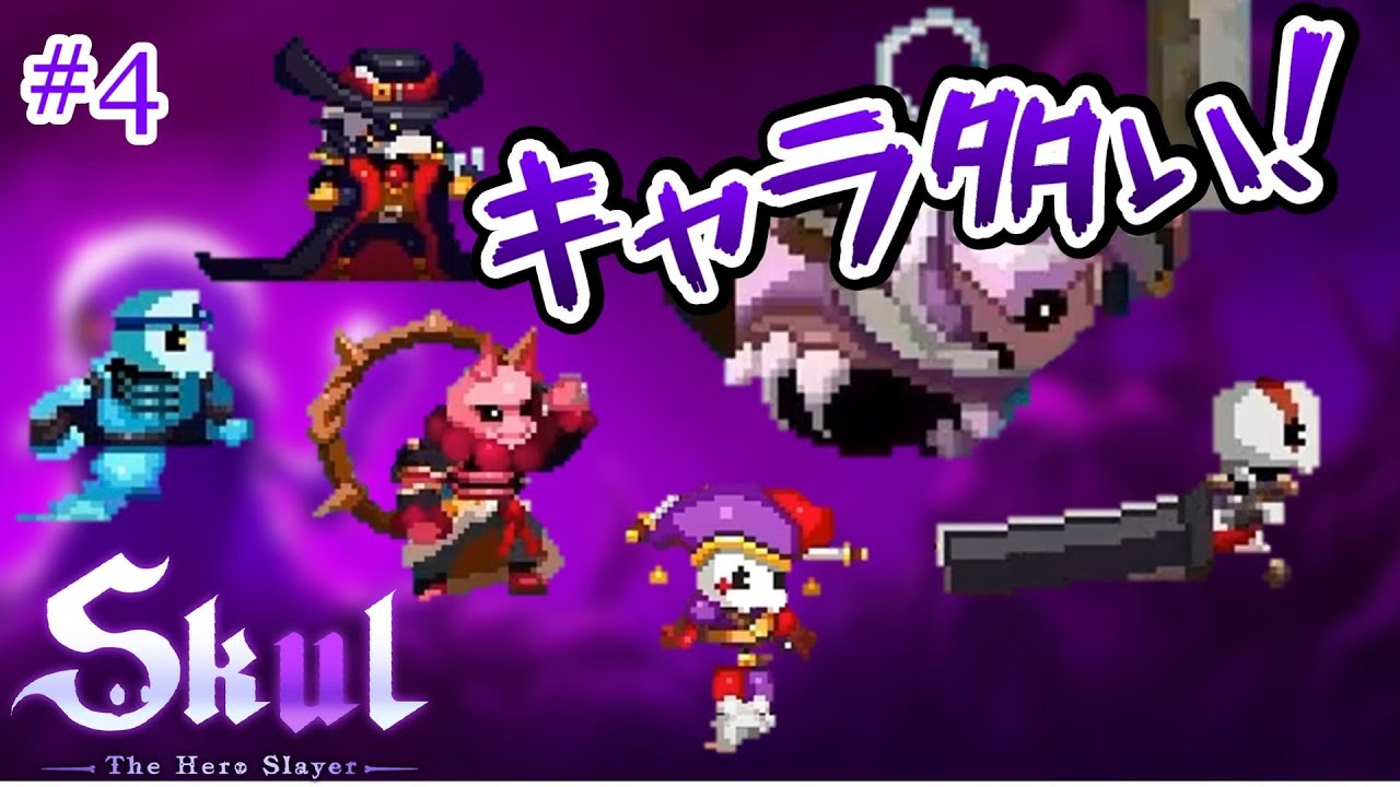 Skul:The Hero Slayer】骨キャラ多すぎて能力覚えられん！魔王様を救う