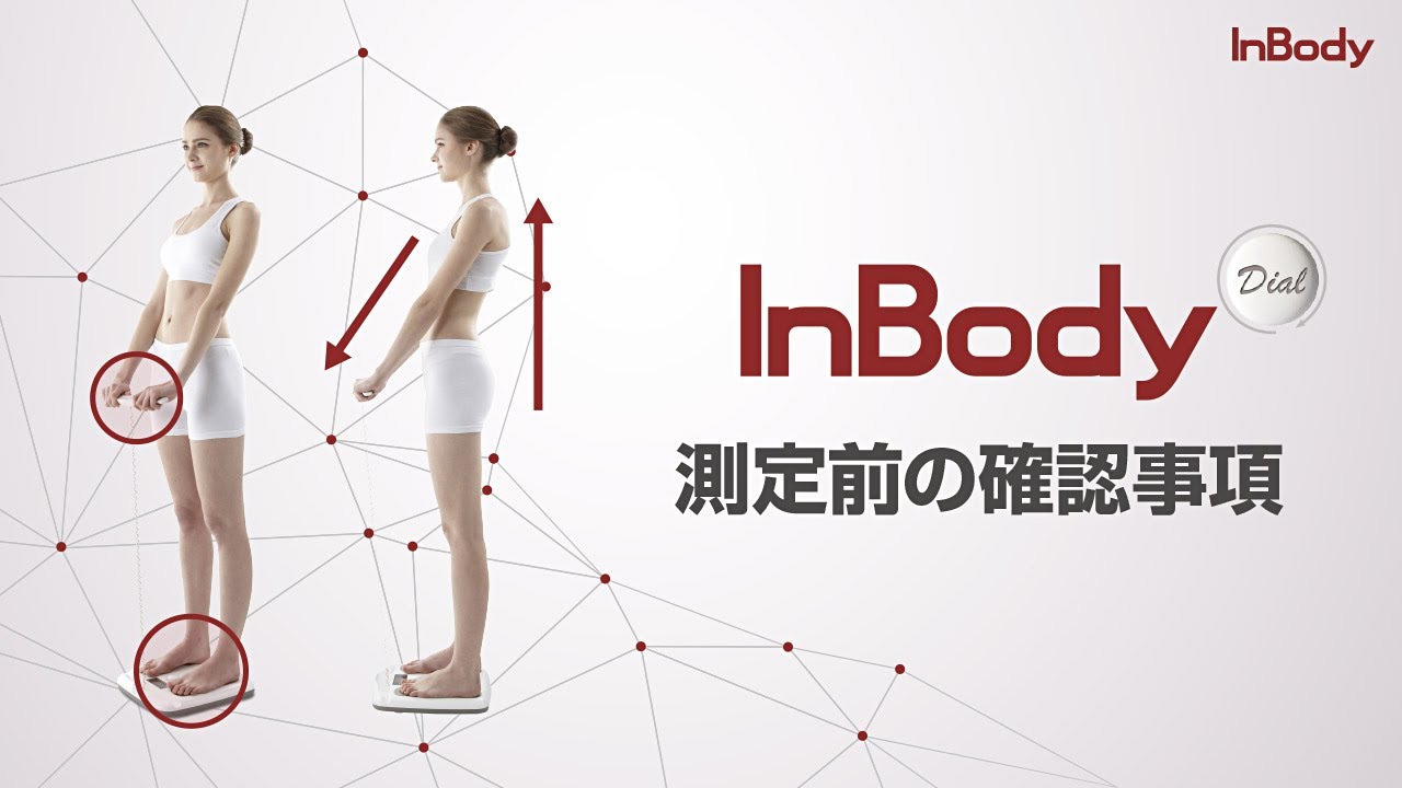 InBodyDial 測定方法と注意事項【インボディ・ジャパン】 - YouTube