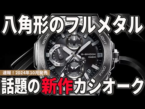 Breaking News] New G-SHOCK with octagonal bezel! Full metal