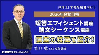 宮口聡の短答・論文トータルサポートコース - 弁理士 学習経験者｜LEC