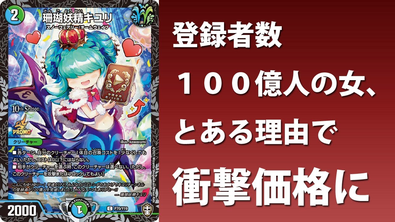 デュエマ】CSプロモ版《珊瑚妖精キユリ》の相場が完全に時限爆弾な件