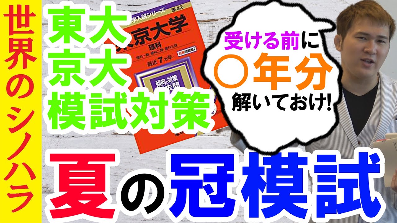 夏の東大模試・京大模試対策～何をしてから模試を迎えるべきか？【篠原