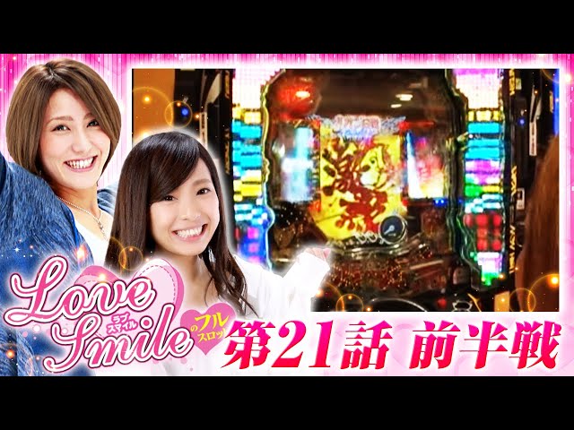 初代バジリスク絆で実戦スタート！】LOVE SMILEのフルスロットル！ #21
