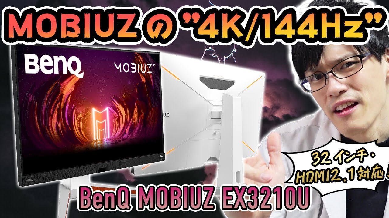 BenQ MOBIUZ EX3210U】あの大人気シリーズMOBIUZの4K/144Hzが遂に