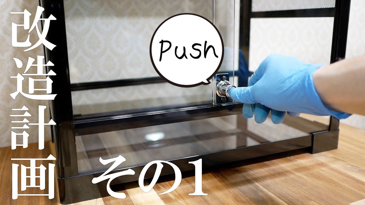 爬虫類ケージをDIYでワンタッチロック化！パンテオン改造計画その1