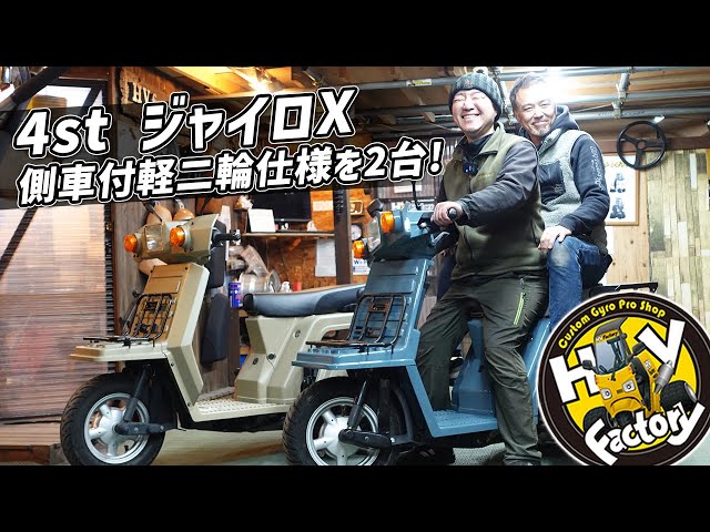 Two-seater 4-stroke Gyro X bikes with sidecars are available with