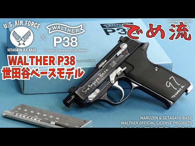 でめ流】マルゼン WALTHER P38 世田谷ベースモデル【でめちゃんの