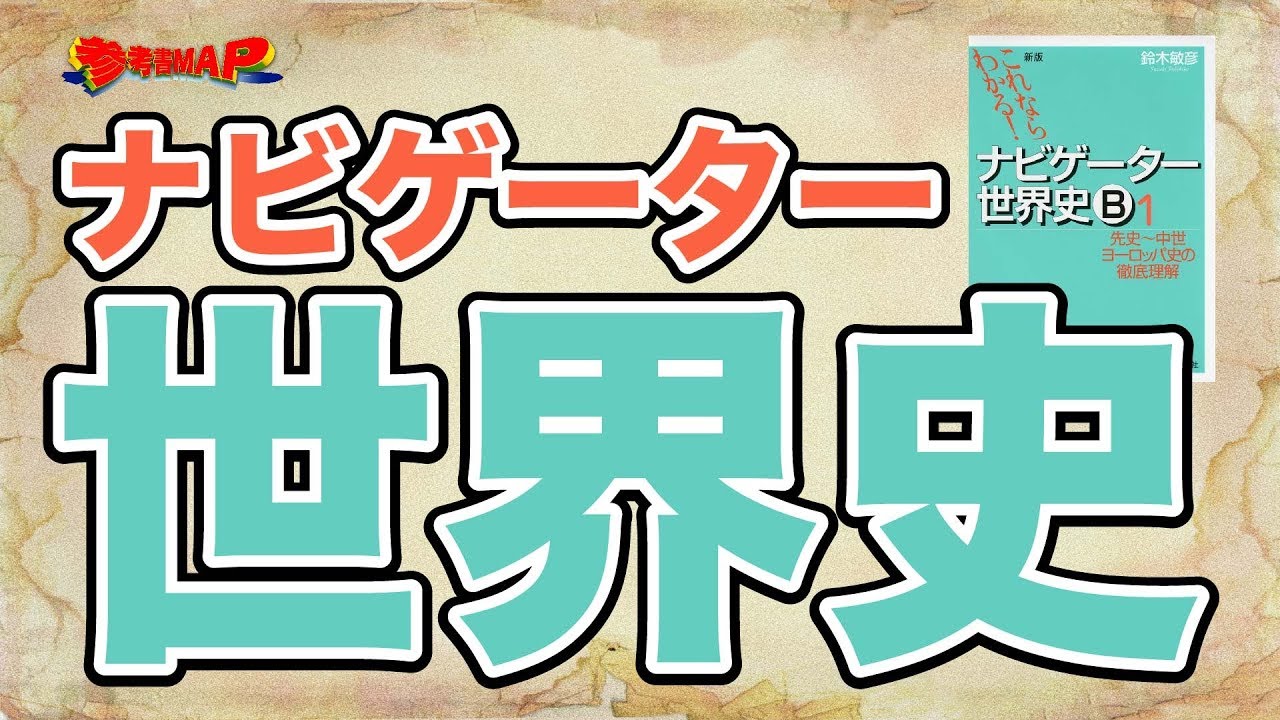 参考書MAP｜これならわかる!ナビゲーター世界史B【武田塾】 - YouTube