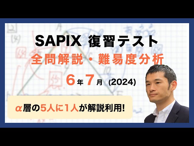 優秀層〜苦手層まで役立つ】6年7月復習テスト算数解説速報/2024年