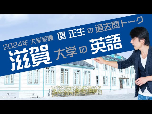 関 正生『過去問トーク 滋賀大学 編』2024年入試 最新入試分析 №90