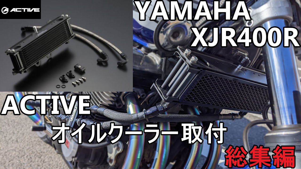 XJR400R] ACTIVE オイルクーラー 取付 総集編 - YouTube