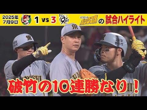 7/9 広島-阪神 ハイライト】10連勝達成ゲームのハイライトをたっぷりと
