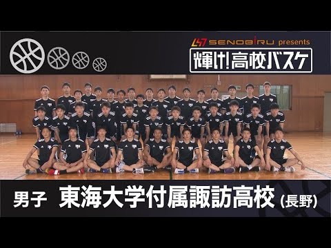 輝け！高校バスケ」東海大学付属諏訪高校男子（2021年4月28日放送
