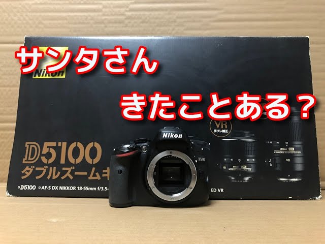 Nikon D5100 おじさんになっても、でかい箱ってわくわくすんの？ - YouTube