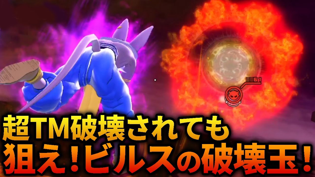 超タイムマシン破壊！？狙え、ビルスの破壊玉！ Part236