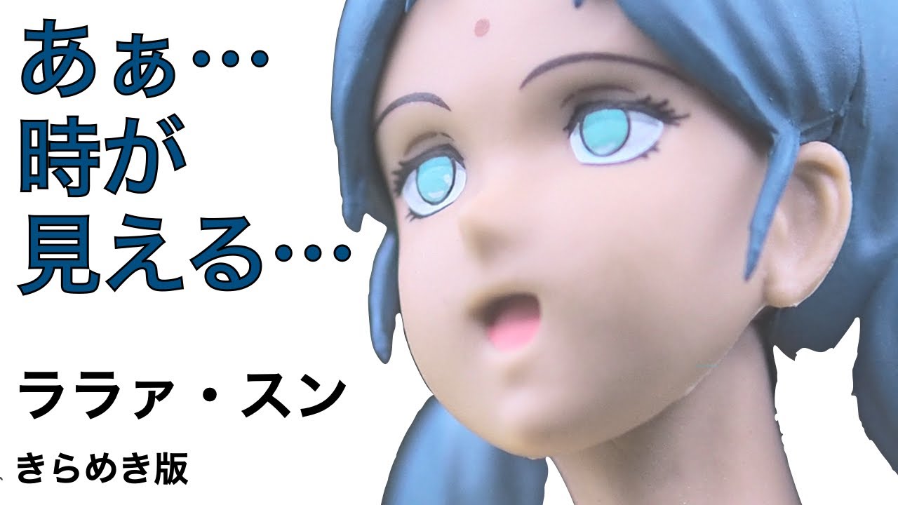 ララァ・スン B きらめき【バンプレスト】あぁ、アムロ・・・ 時が