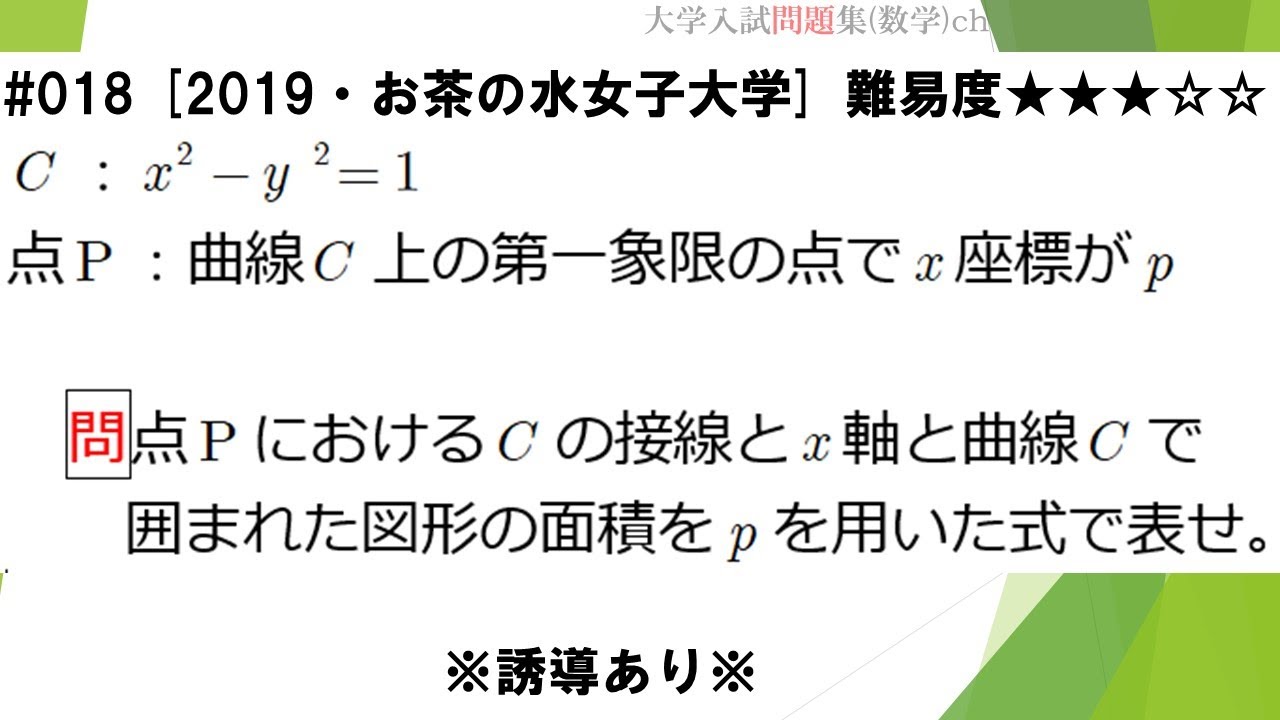 1日1問入試問題解説】#018 2019・お茶の水女子大学（数Ⅲ 2次曲線