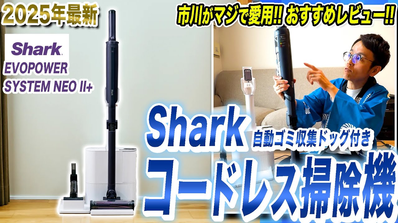 コードレス掃除機 おすすめ】市川が愛用しているシャーク/EVOPOWER
