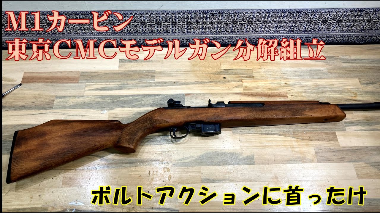 M1カービン東京CMCモデルガン分解組立 - YouTube