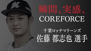 千葉ロッテマリーンズ 佐藤都志也選手 - コアフォース（COREFORCE