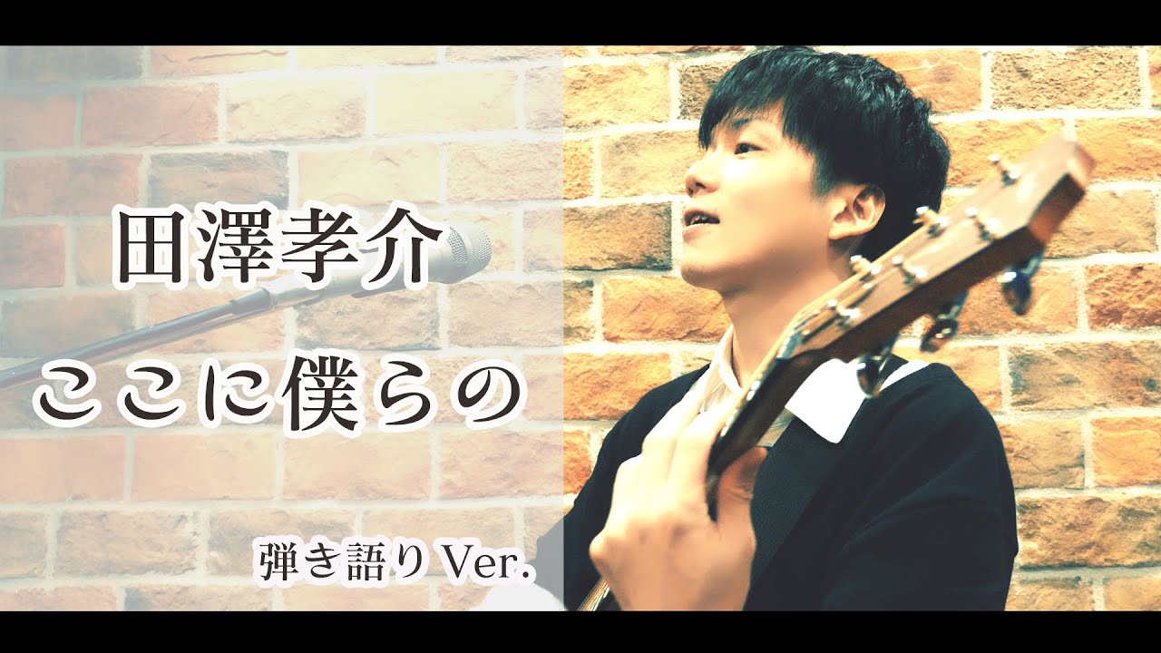 田澤孝介 LIVE DVD「The Ballad Room」 ダイジェスト - YouTube