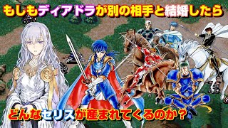 ディアドラがシグルド以外の相手と結婚したらどんなセリスが産まれて