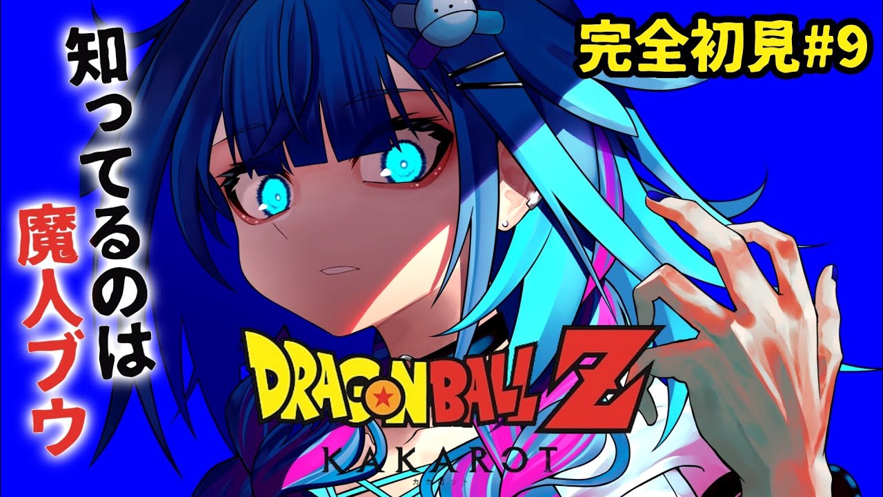 ドラゴンボールZ KAKAROT】魔人ブウとついに、、完全初見#9 ※ネタバレ