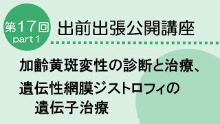 ゆがんでみえていませんか？～加齢黄斑変性の診断と治療～ 眼科 第17回
