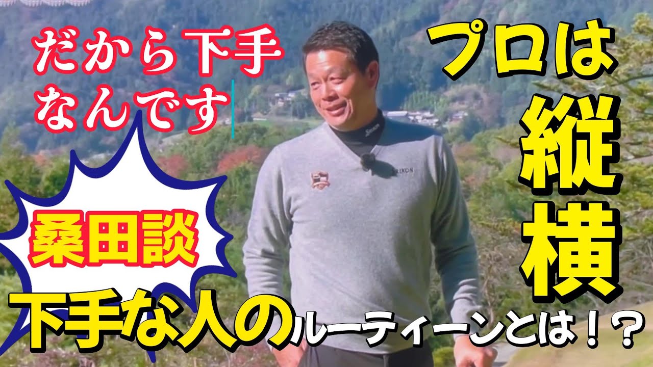 桑田泉のクォーター理論1−4 ゴルフが下手な人のルーティンとは