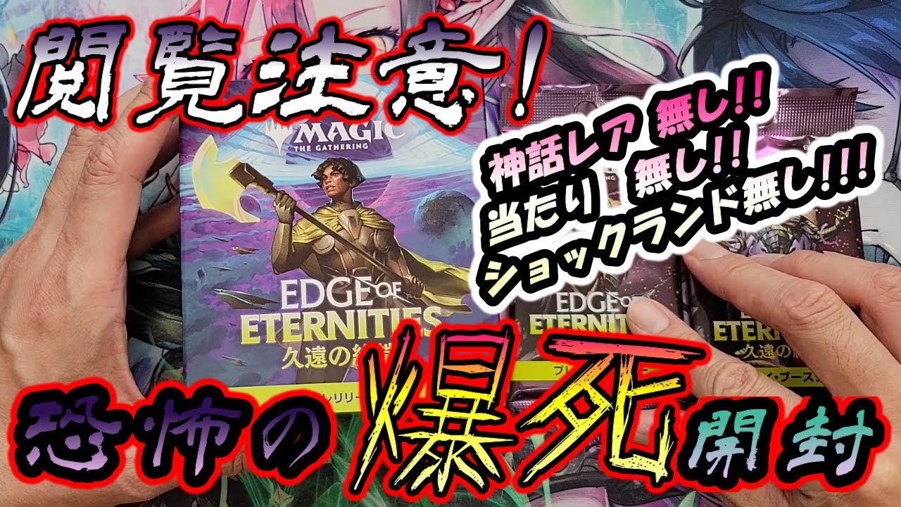 MTG開封】''久遠の終端''プレリリースキット開封!!【閲覧注意】 - YouTube