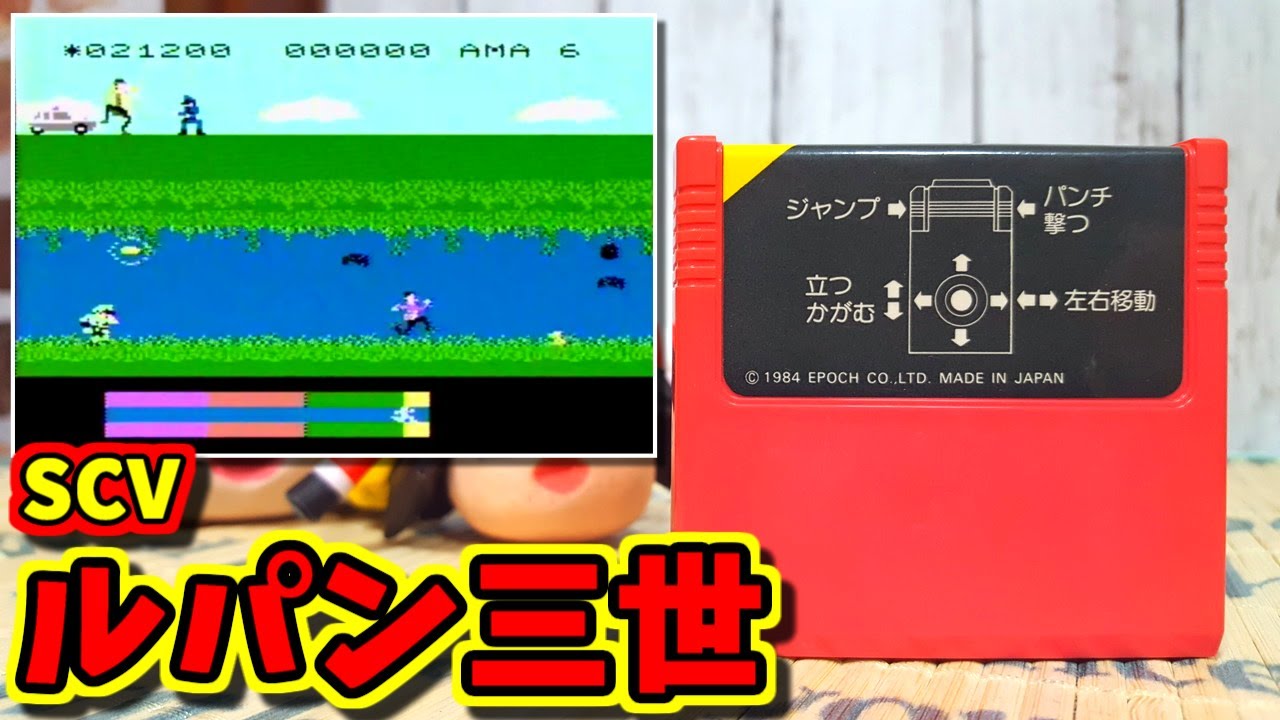 ゆっくりゲーム雑談】 SCV スーパーカセットビジョン ルパン三世